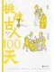 挑战古人100天