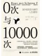 0次与10000次封面