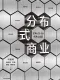 分布式商业封面