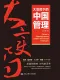 大变局下的中国管理封面