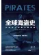 全球海盗史封面