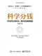 科学分钱封面