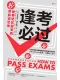 逢考必过封面