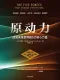 原动力：改变未来世界的5大核心力量封面