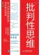 批判性思维：反盲从，做聪明的思考者封面