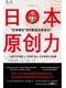 日本原创力封面