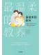 最温柔的教养封面