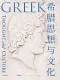 希腊思想与文化封面