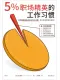 5%职场精英的工作习惯封面