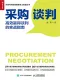 采购谈判：高效赢得谈判的实战指南封面