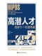 高潜人才封面