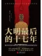 大明最后的十七年封面