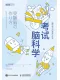 考试脑科学封面