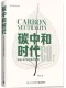 碳中和时代封面