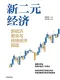 新二元经济封面
