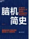 脑机简史