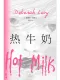 热牛奶封面