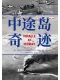 中途岛奇迹封面