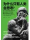 为什么只有人类会思考？封面