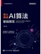 深入浅出AI算法：基础概览