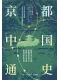京都中国通史