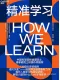 精准学习