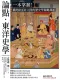 論點・東洋史學