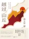 越过山丘