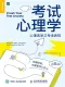 考试心理学