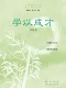 学以成才