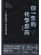 你一生的化学反应