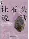 让石头说话