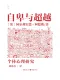 自卑与超越