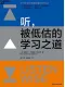 听，被低估的学习之道