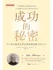 成功的秘密