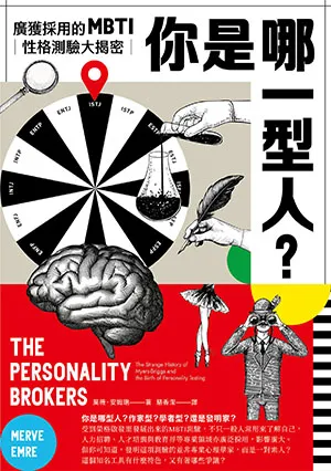《你是哪一型人？：最受歡迎的人格測驗MBTI大揭密》封面