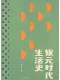 银元时代生活史