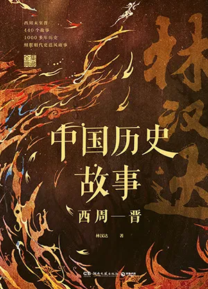 《中国历史故事：西周—晋》封面