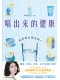 喝出来的健康：你真的会喝水吗？