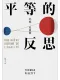 平等的反思