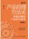 产品经理方法论（第2版）