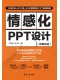 情感化PPT设计（微视频版）