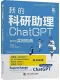 我的科研助理：ChatGPT全方位实用指南