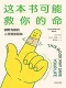 这本书可能救你的命