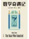 数学奇遇记