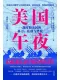 美国午夜