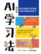 AI学习法（漫画版）