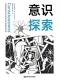 意识探索