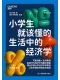 小学生就该懂的生活中的经济学