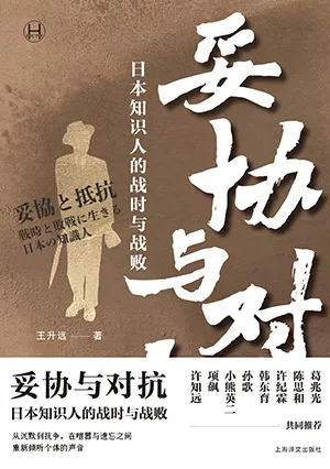 《妥协与对抗：日本知识人的战时与战败》封面